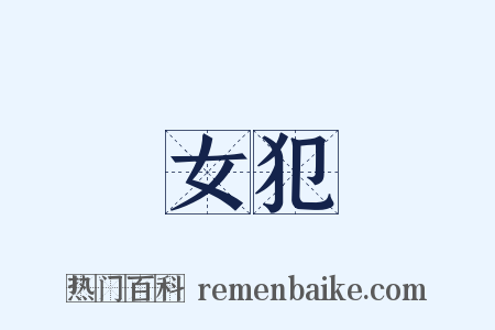 女犯是什么意思的图片